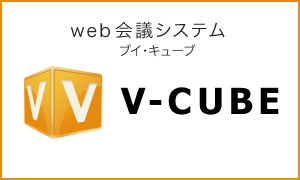 Web会議クラウドサービス「V-CUBE ミーティング」
