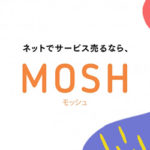 MOSH（モッシュ） ～ネットで有料セミナーなどオンライン動画でサービスを売る～