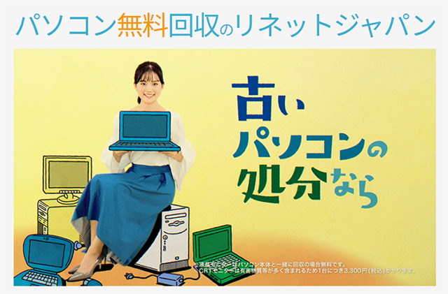 パソコン無料回収のリネットジャパン