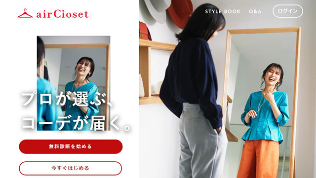 大人女性向けファッションレンタル【airCloset エアークローゼット 】