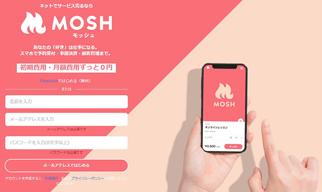 MOSH（モッシュ） ～ネットで有料セミナーなどオンラインサービスを売る～