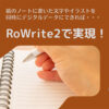 RoWrite 2（ロライト2）～紙のノートに書いた情報をリアルタイムにデジタルデータ化できる