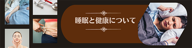 睡眠と健康の関係