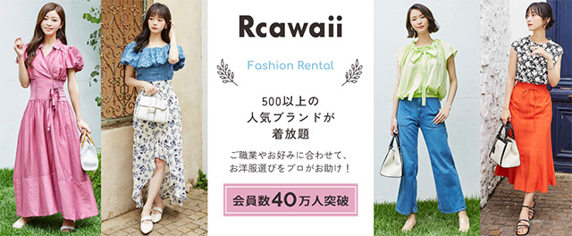 スタイリスト付き流行ファッションをレンタルし放題の新感覚サービス【Rcawaii】