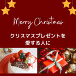 クリスマスプレゼント