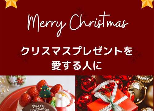 クリスマスプレゼント