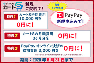 e-shopsカートS PayPayオンライン決済連動記念キャンペーン