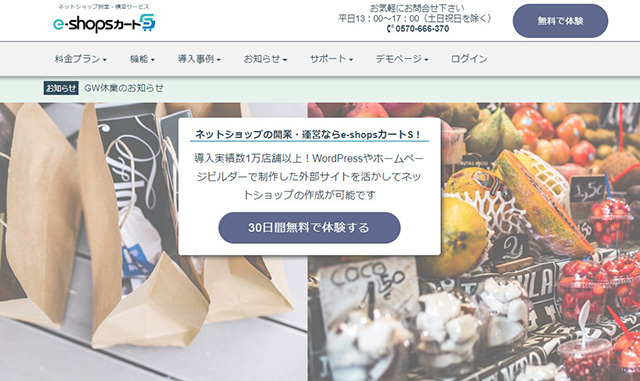 ネットショップ作成サービス e-shopカートS