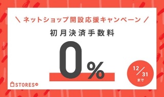 レンタルサーバー　STORES.jpネットショップ開設応援キャンペーン