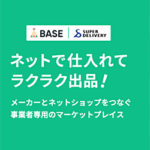 BASEが仕入れサイト「スーパーデリバリー」App提供をスタート ～簡単に商材を確保できる～