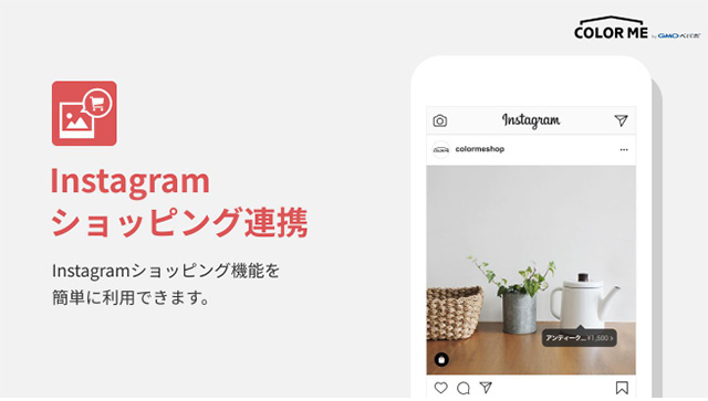 ネットショップ作成サービス「カラーミーショップ」Instagramショッピング連携