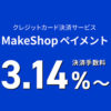 MakeShopペイメント ～MakeShopオーナーのみが利用できる最安値3.14%～のカード決済～