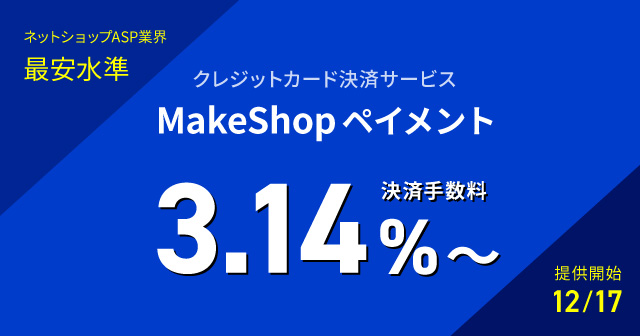 MakeShopペイメント ～MakeShopオーナーのみが利用できる最安値3.14%～のカード決済～