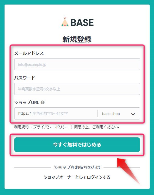 ネットショップ作成サービス「BASE」　登録入力画面