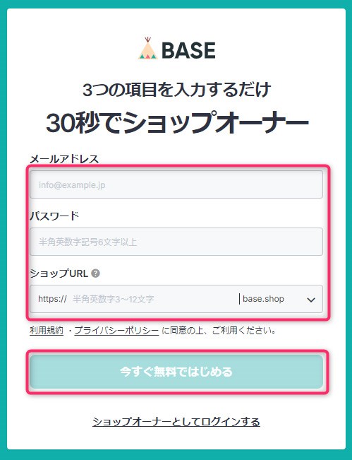 ネットショップ作成サービス「BASE」　登録入力画面