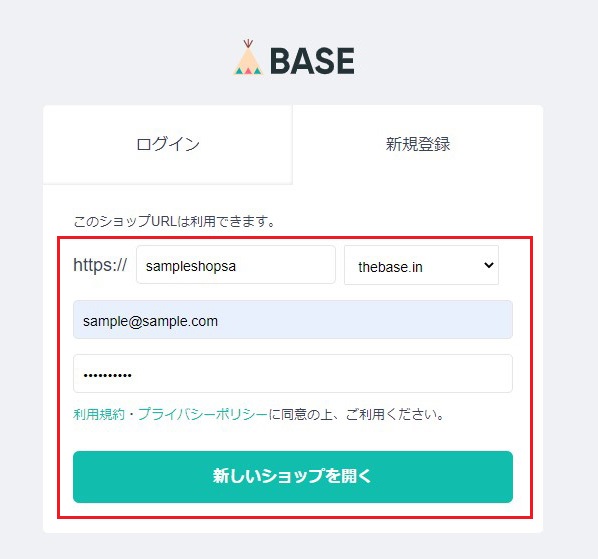 ネットショップ作成サービス「BASE」　登録入力画面でメールアドレスなどを入力