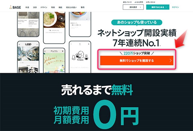 BASE　無料で始めるをスタート