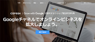 ネットショップ作成サービス cafe24 Grow with Googleキャンペーン