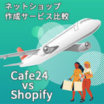 【比較】ネットショップ作成サービス Cafe24 vs Shopify ～決済・料金・機能を比較する～