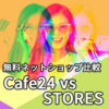 【比較】無料ネットショップ作成サービス Cafe24 vs STORES ～決済・料金・機能を比較する～