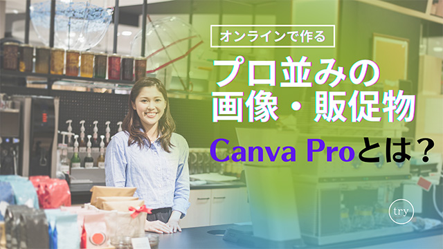 Canva Proとは？～デザインツールでネットショップの差別化