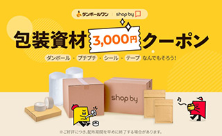 ネットショップ作成サービス shopby 包装資材3,000円クーポンプレゼント