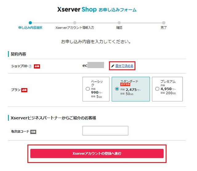 ネットショップ作成サービス　Xserverショップ　新規お試し申し込み内容確認