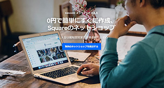 Square（スクエア）で無料ウェブショップを運営