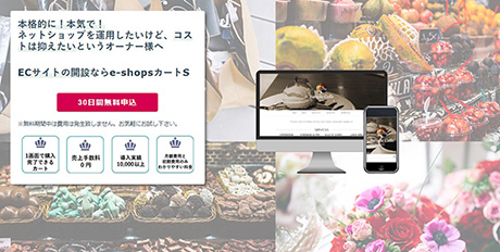 ネットショップ作成・ショッピングカートサービス e-shopカートS