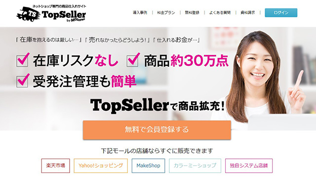 30万点以上の商品から好きな物を選んでネットショップで販売できるTopSeller