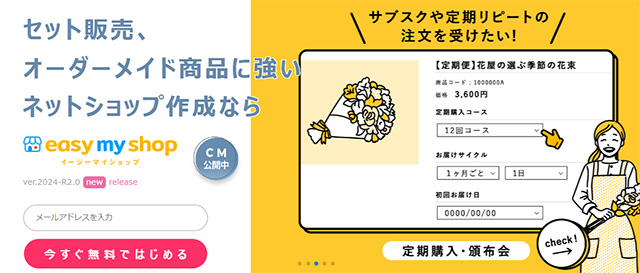 ネットショップ作成サービス イージーマイショップ