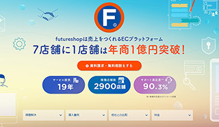 ネットショップ作成サービス・ショッピングカート　futureshop