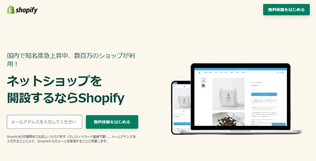 ネットショップ作成サービス ECサイト構築 Shopify　無料お試しトップ