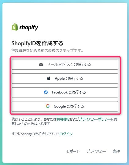 shopify IDを作成する方法を選ぶ
