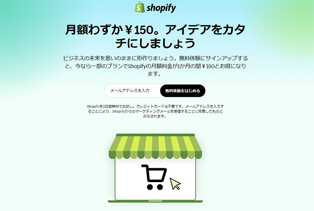 ネットショップ作成サービス　ショッピングカート　Shopify