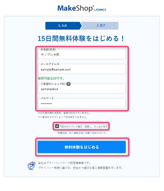 ネットショップ作成サービス MakeShop 無料体験お申込みフォーム
