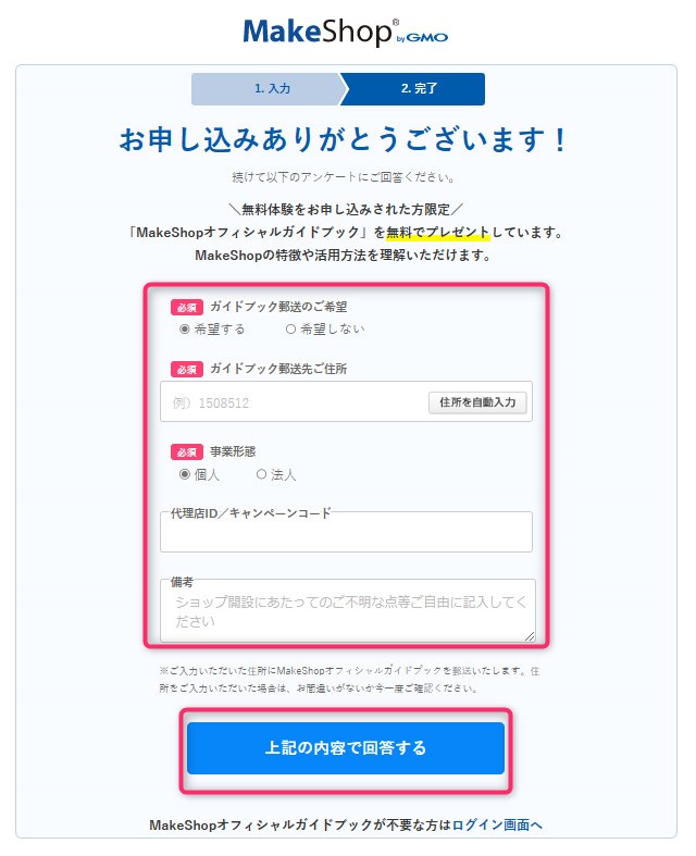 ネットショップ作成サービス MakeShop 申し込み完了　アンケート画面