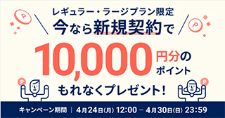 ネットショップ作成サービス　カラーミーショップ　10,000円分ポイントプレゼントキャンペーン