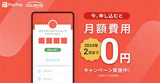 ネットショップ作成サービス カラーミーショップ
PayPay月額無料キャンペーン