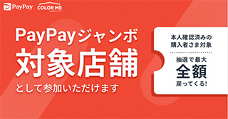 ネットショップ作成サービス　カラーミーショップ　PayPayジャンボ対象店舗キャンペーン