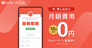 ネットショップ作成サービス カラーミーショップ
PayPay月額無料キャンペーン