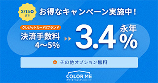 ネットショップ作成サービス　カラーミーショップ　決済手数料永年3.4%キャンペーン 