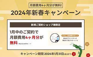 ネットショップ作成サービス makeshop 2024年新春キャンペーン