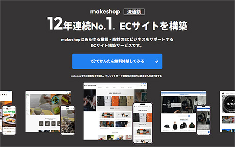 ネットショップ作成サービス makeshop（メイクショップ）