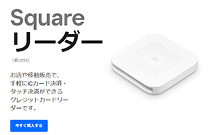 Squareリーダー割引キャンペーン