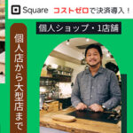 スクエア導入:個人店から大型店・多店舗までキャッシュレス決済とPOSレジをコストゼロで