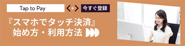 「スマホでタッチ決済」の始め方・利用方法