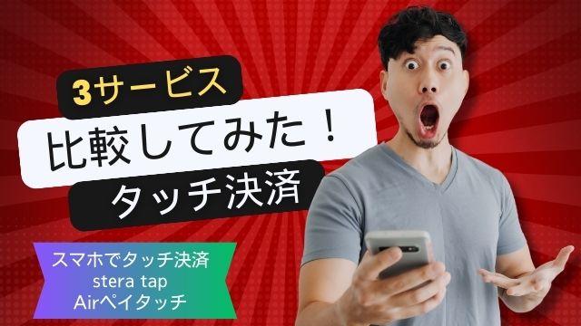 タッチ決済3サービス比較してみた