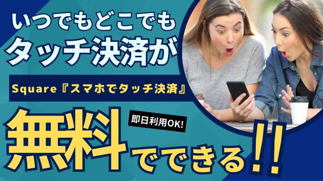 Square「スマホでタッチ決済」サービス