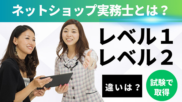 ネットショップ実務士の解説